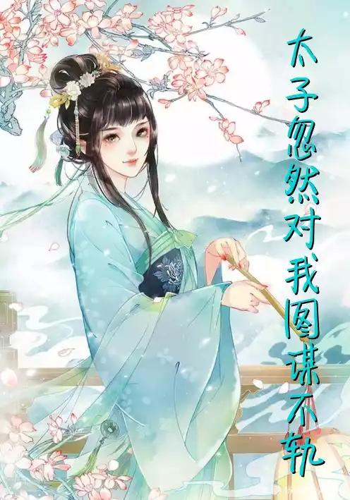 太子忽然对我图谋不轨小说
