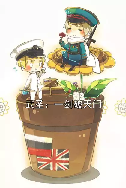 武圣：一剑破天门