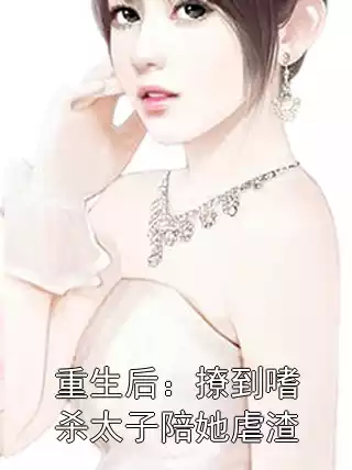 重生后：撩到嗜杀太子陪她虐渣小说