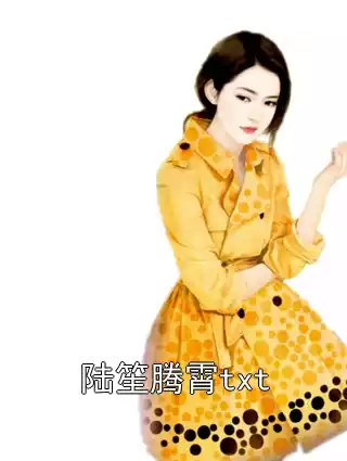 陆笙腾霄txt小说