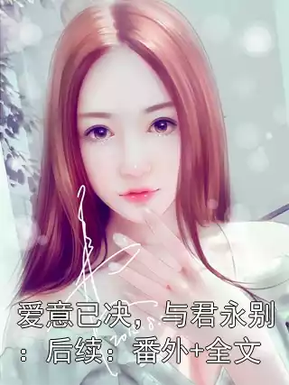爱意已决，与君永别：后续：番外+全文