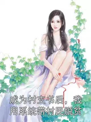 成为村支书后，我用系统带村民脱贫