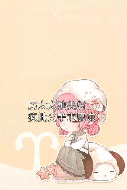厉太太独美后，疯批父子求原谅！小说