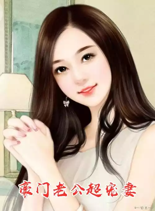 豪门老公超宠妻