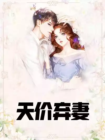 天价弃妻
