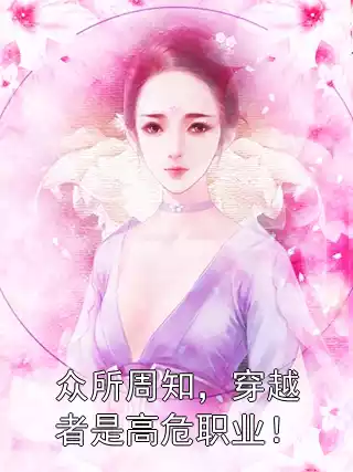 众所周知，穿越者是高危职业！