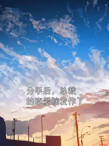 分手后，总裁的恋爱脑发作了小说