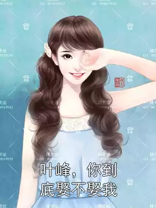叶峰，你到底娶不娶我