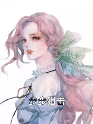 步步狙击小说