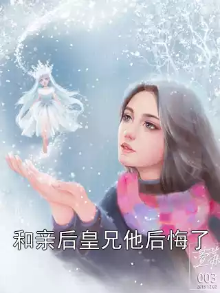 和亲后皇兄他后悔了小说