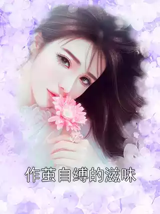 作茧自缚的滋味小说
