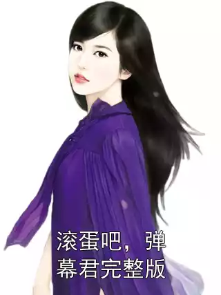 滚蛋吧，弹幕君完整版