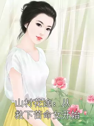 山村花途：从救下苦命女开始小说