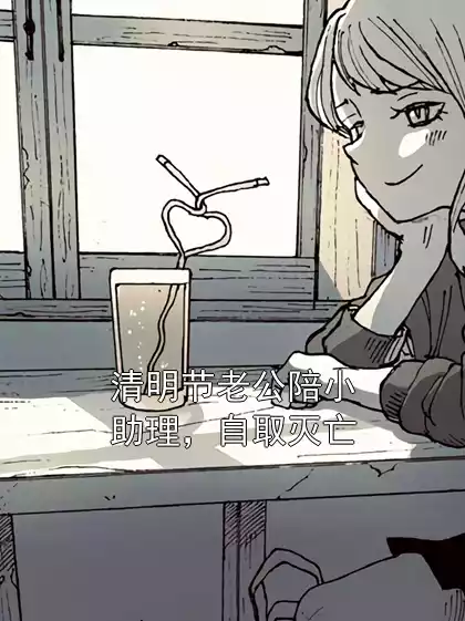 清明节老公陪小助理，自取灭亡小说