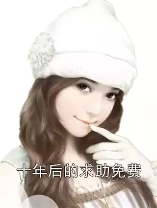 十年后的求助免费