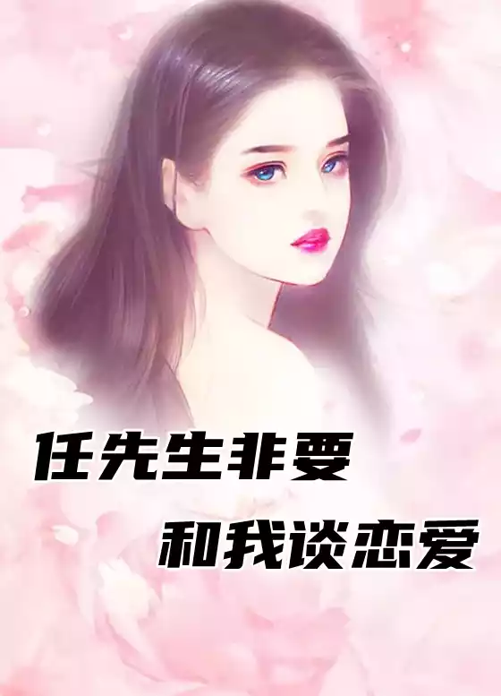 任先生非要和我谈恋爱小说
