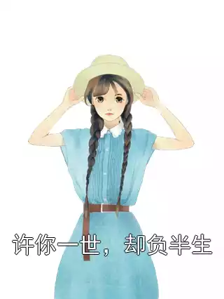 许你一世，却负半生