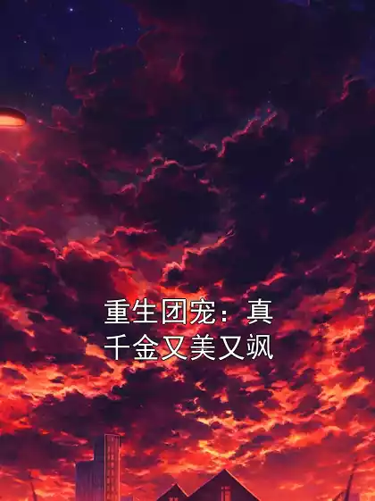 重生团宠：真千金又美又飒小说
