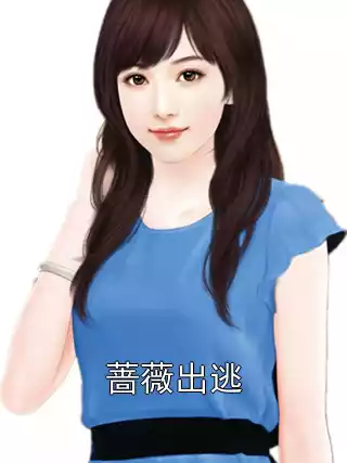 蔷薇出逃小说