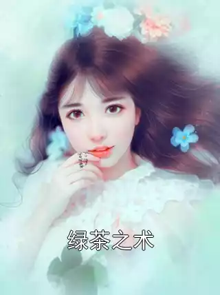 绿茶之术