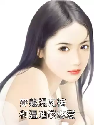 穿越提瓦特和温迪谈恋爱