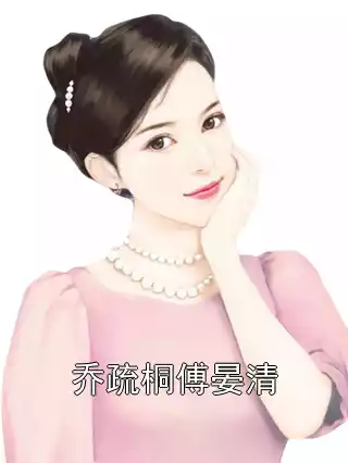 乔疏桐傅晏清小说