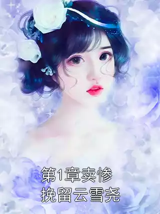 第1章卖惨挽留云雪尧