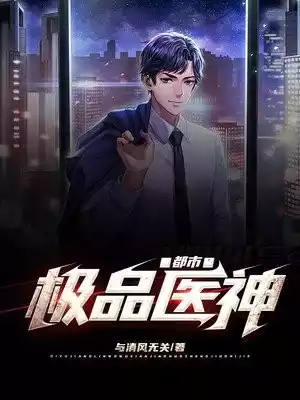 都市极品医神
