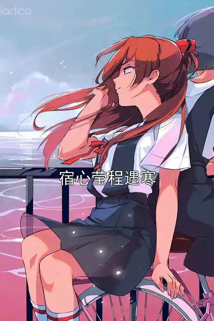 宿心莹程遇寒小说