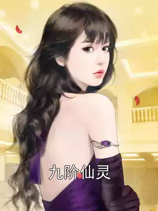 九阶仙灵