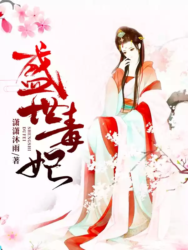 盛世毒妃小说