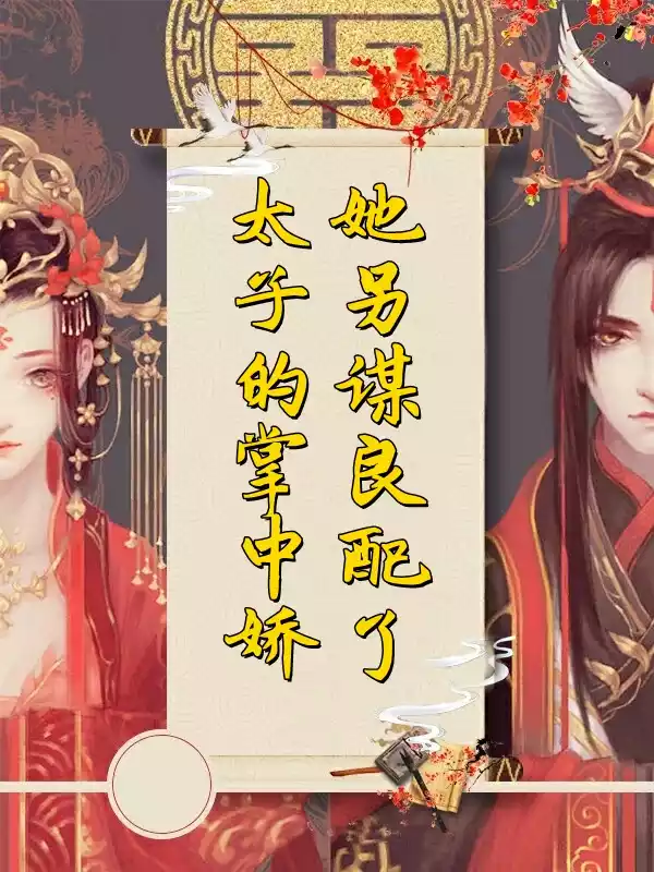 太子的掌中娇她另谋良配了小说