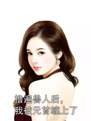 撸遍兽人后，我被元首缠上了