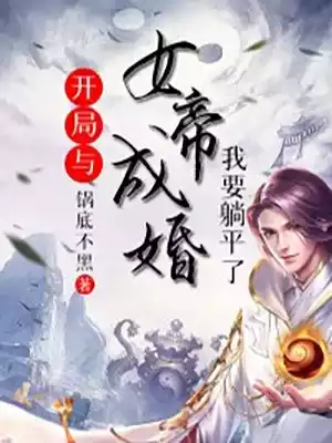 开局与女帝成婚我要躺平了小说