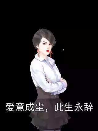 爱意成尘，此生永辞小说