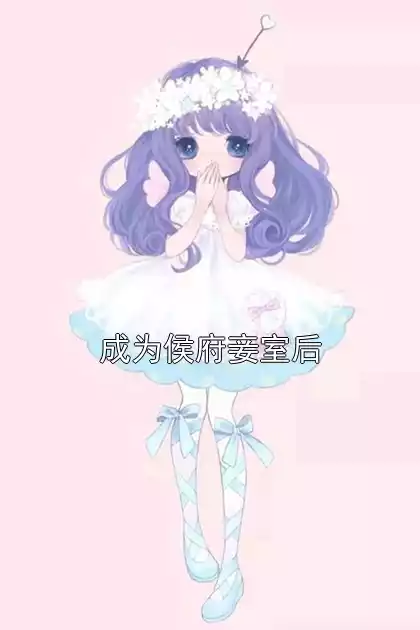 成为侯府妾室后小说