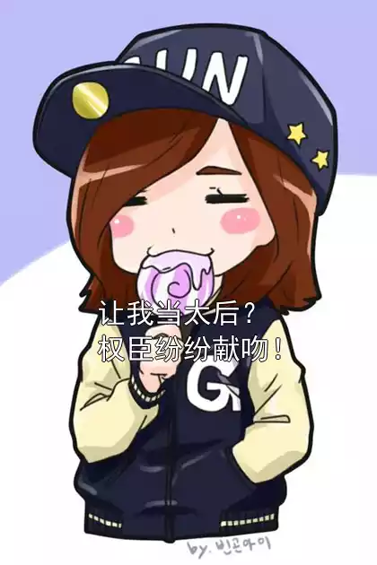 让我当太后？权臣纷纷献吻！小说