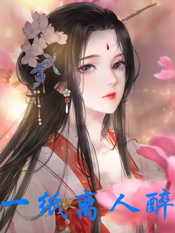 一纸离人醉