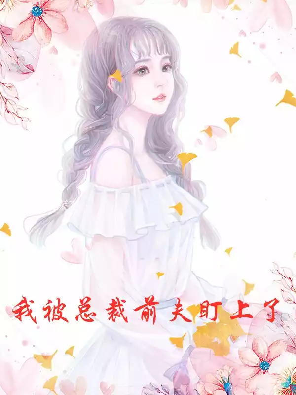 我被总裁前夫盯上了