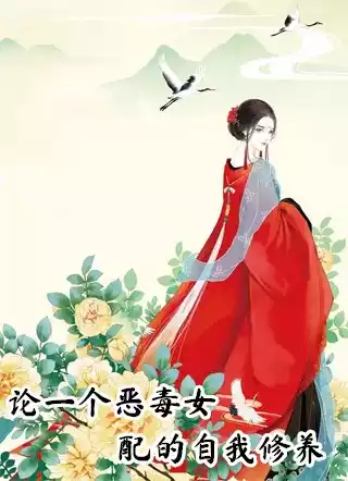 论一个恶毒女配的自我修养