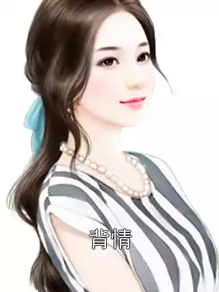 背情小说