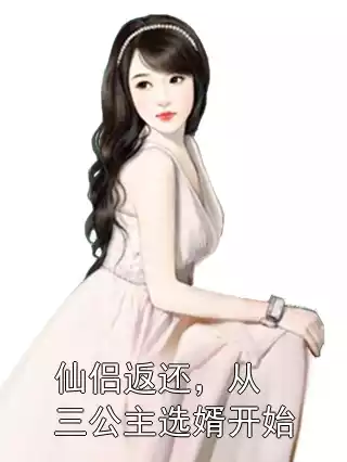仙侣返还，从三公主选婿开始