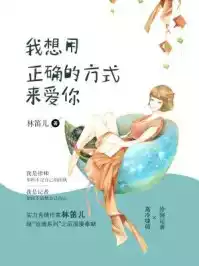 我想用正确的方式来爱你