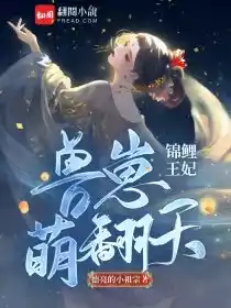 锦鲤王妃兽崽萌翻天小说