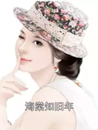 海棠知旧年