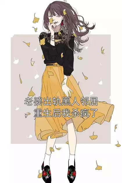 老婆出轨黑人邻居，重生后我杀疯了