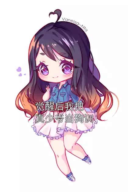 觉醒后我把真少爷当狗训