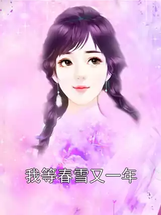 我等春雪又一年小说