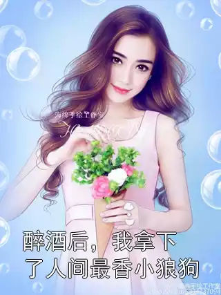 醉酒后，我拿下了人间最香小狼狗小说