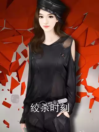 绞杀时刻小说